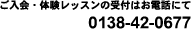 ご入会・体験レッスンの受付はお電話にて　0138-42-0677